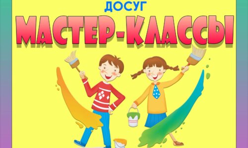 МАСТЕР-КЛАССЫ