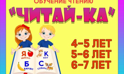 «ЧИТАЙ-КА»  4-5-6 лет
