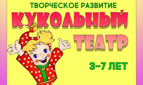 КУКОЛЬНЫЙ ТЕАТР