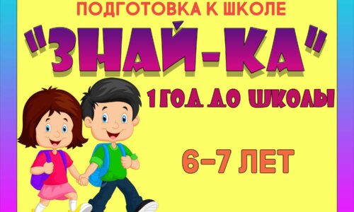 «ЗНАЙ-КА-1» 6-7 лет
